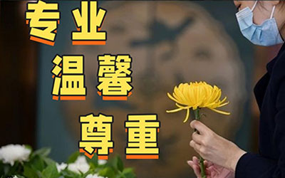 如何为亲人办一场体面的葬礼？