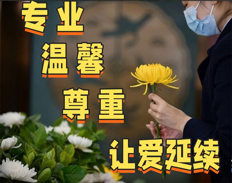 如何为亲人办一场体面的葬礼