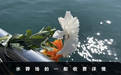 水葬场一般要多少钱？水葬场的一般收费详情