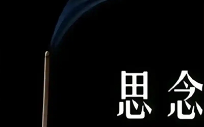 一般死亡的人生日算忌日吗？一般死亡的忌日定义详情