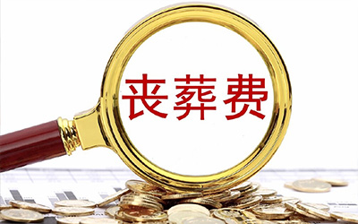 老人死亡后的丧葬费和抚恤金多久发放？发放时间详情