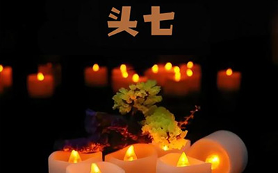 头七什么时候去祭奠？头七的祭奠时间详情