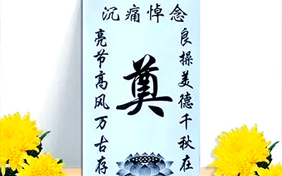 治丧包红包怎么写？治丧包红包的撰写指南