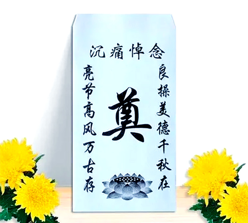 治丧包红包怎么写?治丧包红包的撰写指南 治丧包红包怎么写?治丧包红包的撰写指南