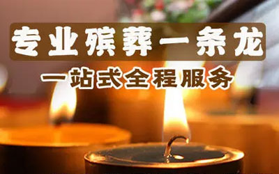 昆明殡葬一条龙有哪些服务？丧葬一条龙收费明细