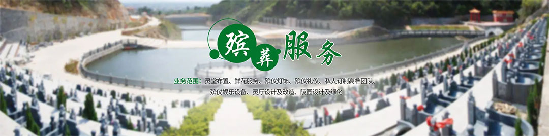 公墓信息网提供服务有哪些 公墓信息网提供服务有哪些
