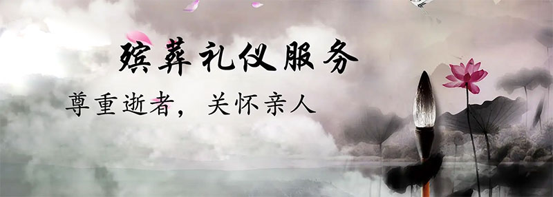 公墓信息网殡葬礼仪服务 公墓信息网殡葬礼仪服务