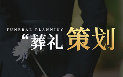 选择殡仪服务要考虑的几个方面