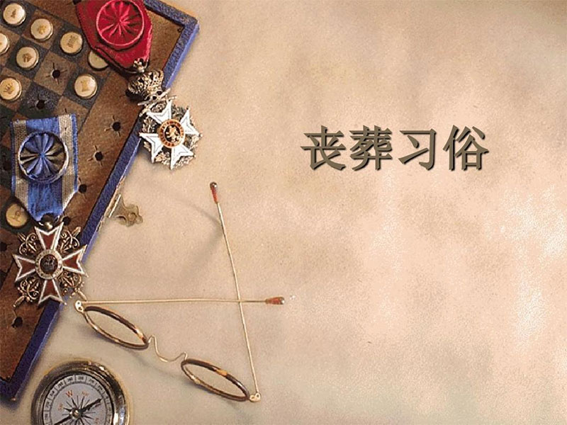 丧葬基本习俗讲究，都有哪些？