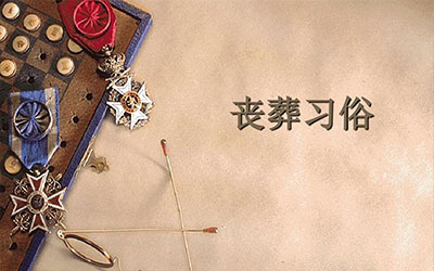 丧葬基本习俗讲究，都有哪些？