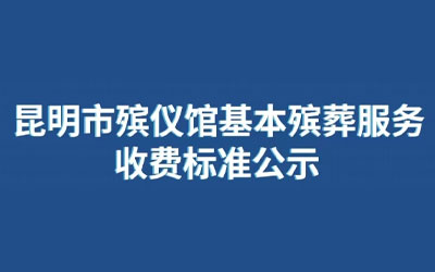 昆明市殡仪馆基本服务收费
