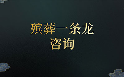 殡葬一条龙不同服务的举例说明