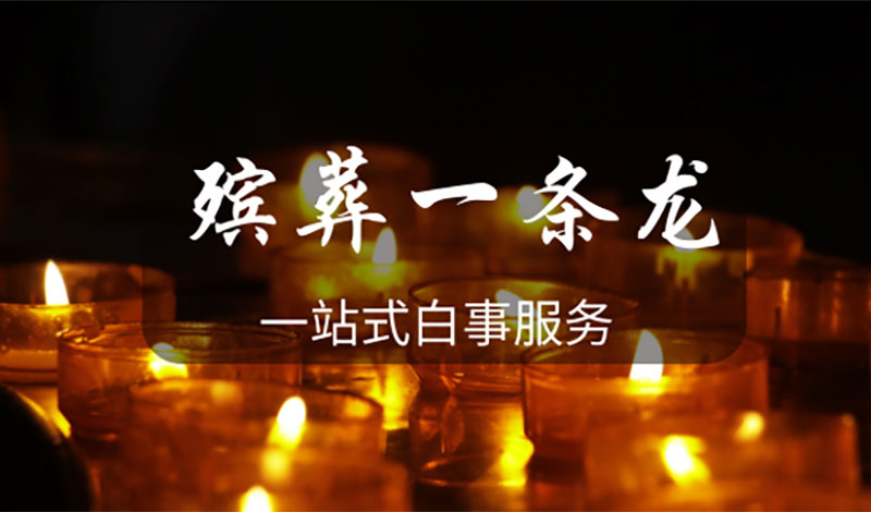 昆明殡葬一条龙都包含哪些服务？殡葬一条龙流程？