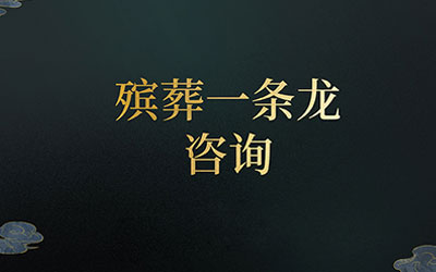 殡葬一条龙收费标准是怎么样的？