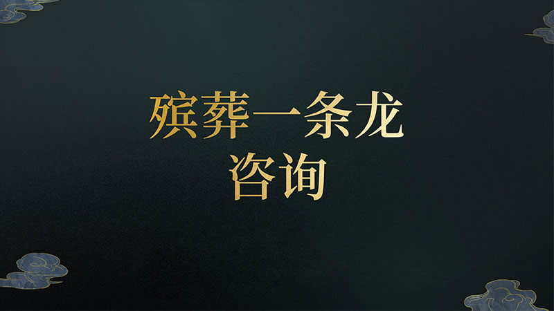 殡葬一条龙收费标准是怎么样的 殡葬一条龙收费标准是怎么样的