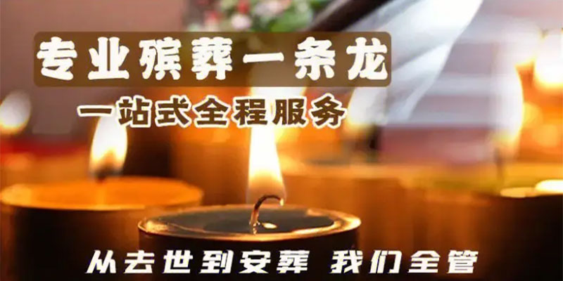 市民选择白事服务一条龙时，有没有法律上的保障