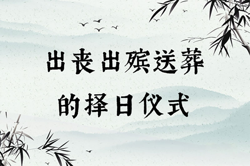 出殡的择日选择和仪式