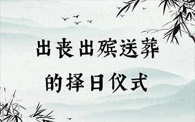 出殡的择日选择和仪式