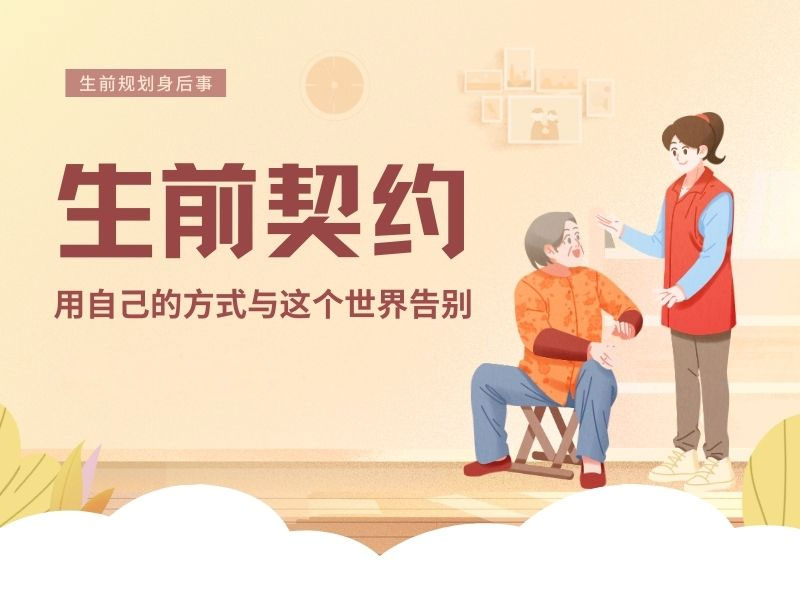 定制身后事——昆明生前契约服务 定制身后事——昆明生前契约服务