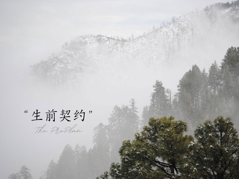 生前契约有哪些优势 生前契约有哪些优势