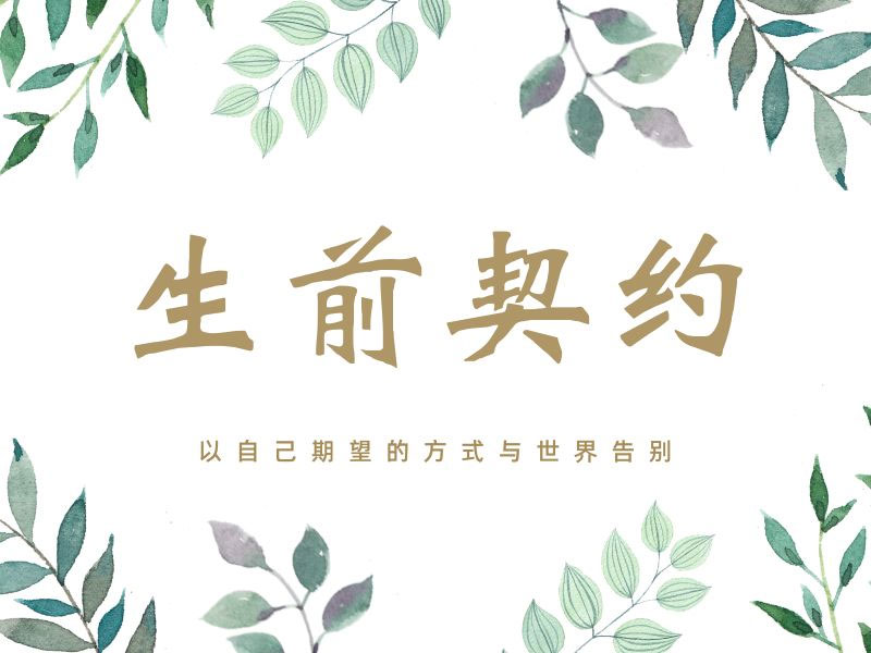 昆明生前契约服务:为自己的人生画上圆满的句号 昆明生前契约服务:为自己的人生画上圆满的句号