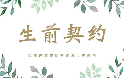 昆明生前契约服务：为自己的人生画上圆满的句号