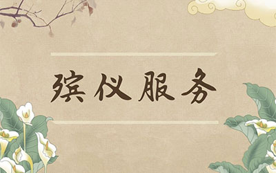 昆明温馨殡仪服务中心|昆明一站式殡葬服务——尊重生命，温馨送别