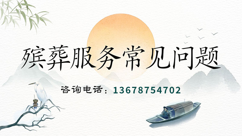 昆明殡葬服务常见问题,处理后事的流程?昆明殡葬服务收费标准? 昆明殡葬服务常见问题,处理后事的流程?昆明殡葬服务收费标准?