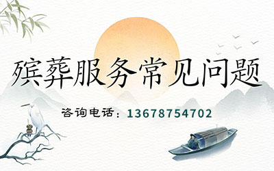 昆明殡葬服务常见问题，处理后事的流程？昆明殡葬服务收费标准？