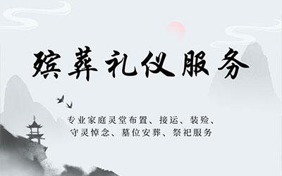 昆明丧葬服务|昆明葬礼承办|殡仪服务价格表，最快30分钟上门服务