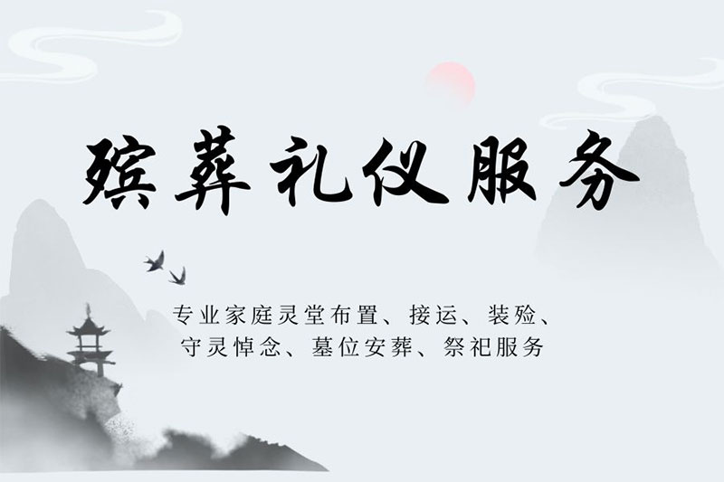 昆明葬礼承办|殡仪服务价格表,最快30分钟上门服务 昆明葬礼承办|殡仪服务价格表,最快30分钟上门服务