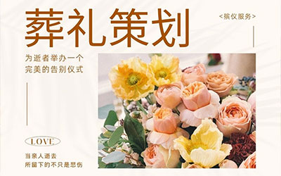 昆明专业葬礼策划：如何为您的亲人创造完美的告别仪式