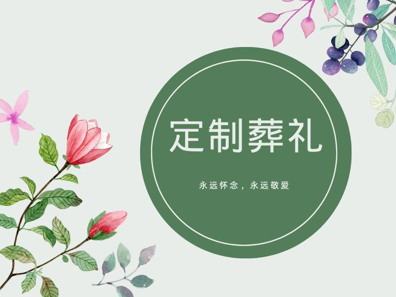 昆明定制化葬礼:打造独一无二的纪念仪式 昆明定制化葬礼:打造独一无二的纪念仪式