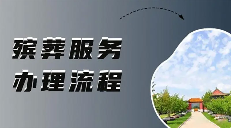 殡葬服务办理流程科普参考