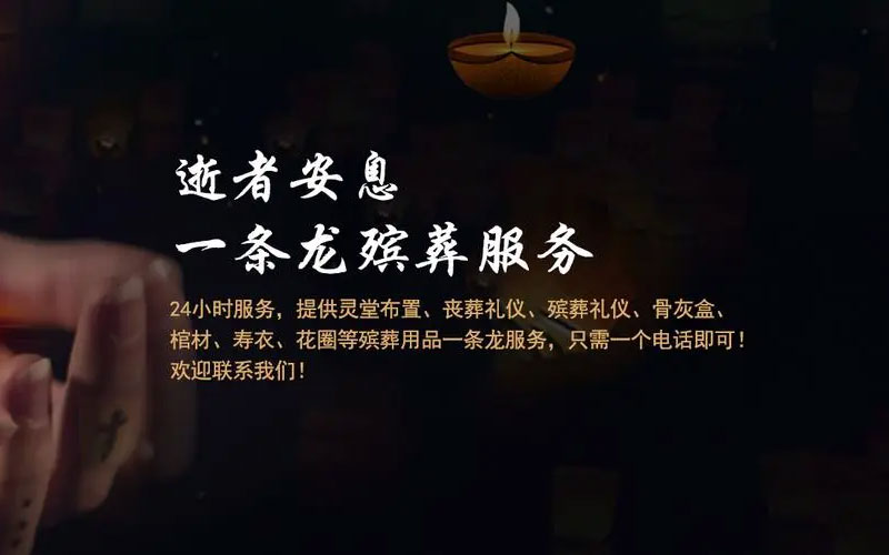 是否可以定制个性化的白事一条龙服务内容 是否可以定制个性化的白事一条龙服务内容