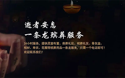 是否可以定制个性化的白事一条龙服务内容？