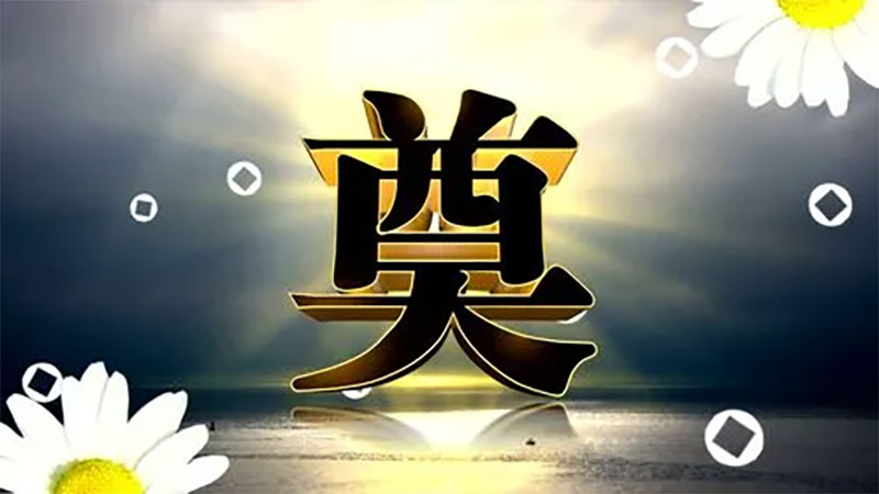 白事一条龙的费用是多少？丧事一条龙价格明细是多少？