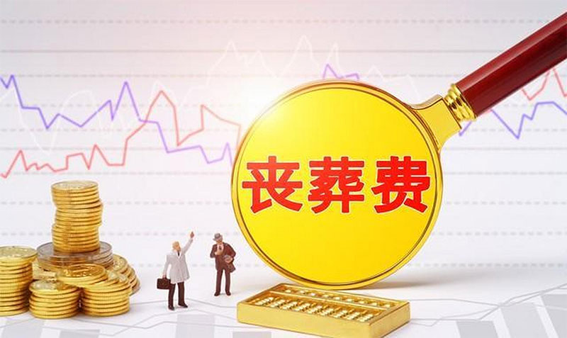 丧葬费一般多少钱?丧葬费多少钱合理? 丧葬费一般多少钱?丧葬费多少钱合理?