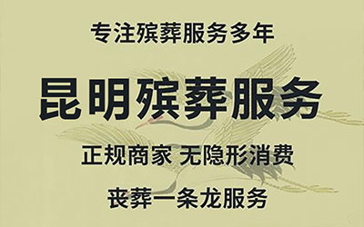 昆明丧葬一条龙具体包含哪些服务流程？