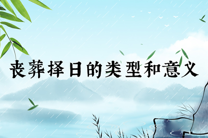 丧葬择日的类型和意义 丧葬择日的类型和意义