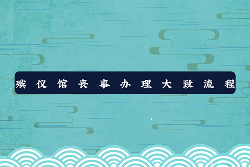 殡仪馆丧事办理大致流程 殡仪馆丧事办理大致流程