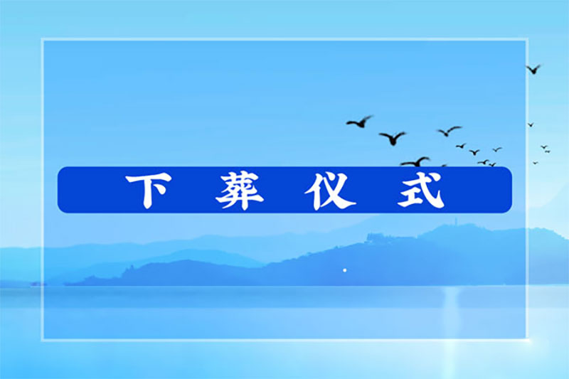 下葬仪式 下葬仪式