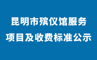 昆明市殡仪馆服务项目及收费标准公示