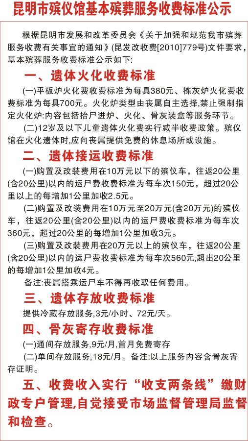 昆明市殡仪馆服务项目及收费标准公示