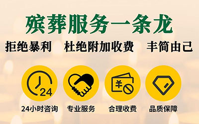 昆明殡葬一条龙服务，为您安心送别亲人