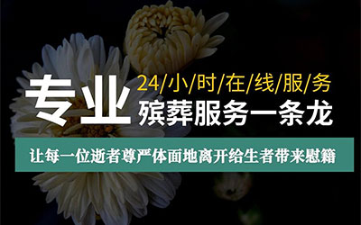 殡葬一条龙服务：让告别变得温暖