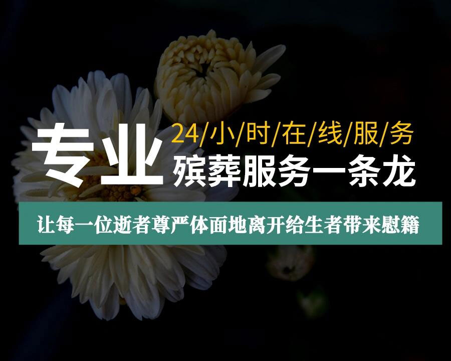 殡葬基本服务项目包括哪些 殡葬基本服务项目包括哪些