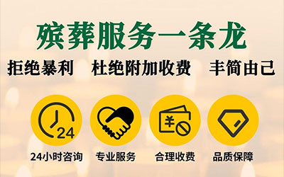 基本殡葬服务项目都有哪些？由哪个机构承担？