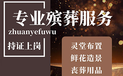 殡葬服务一条龙包含哪些项目？