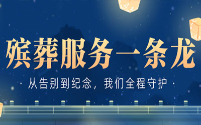 昆明老人后事办理流程，白事一条龙包含哪些服务？